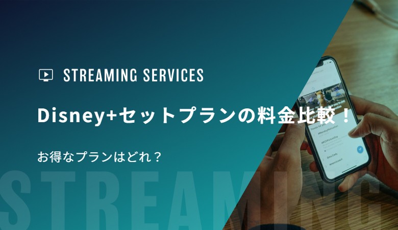 Disney+セットプランの料金比較！お得なプランはどれ？