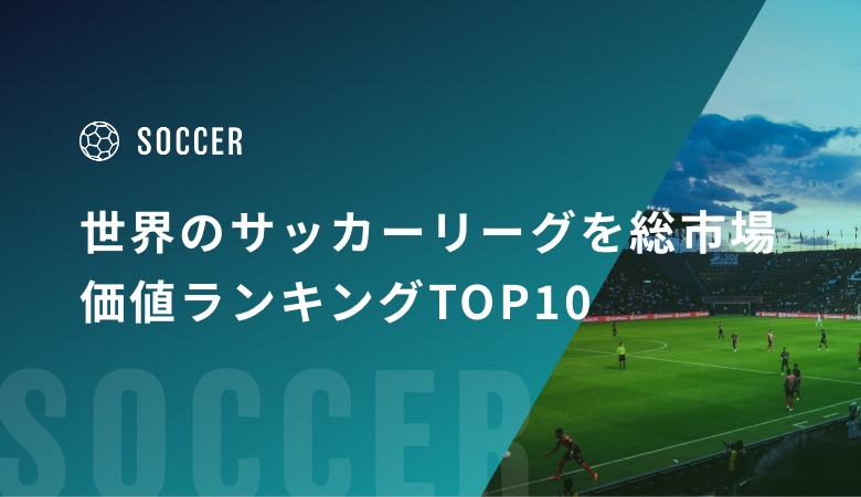 世界のサッカーリーグを総市場価値ランキングTOP10！日本の順位も紹介