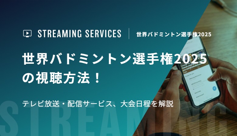世界バドミントン選手権2025の視聴方法！テレビ放送・配信サービス、大会日程を解説