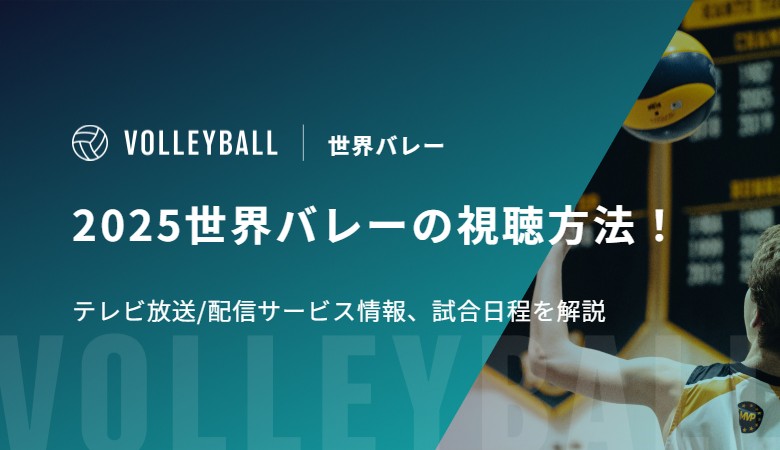 2025世界バレーの視聴方法！テレビ放送/配信サービス情報、試合日程を解説