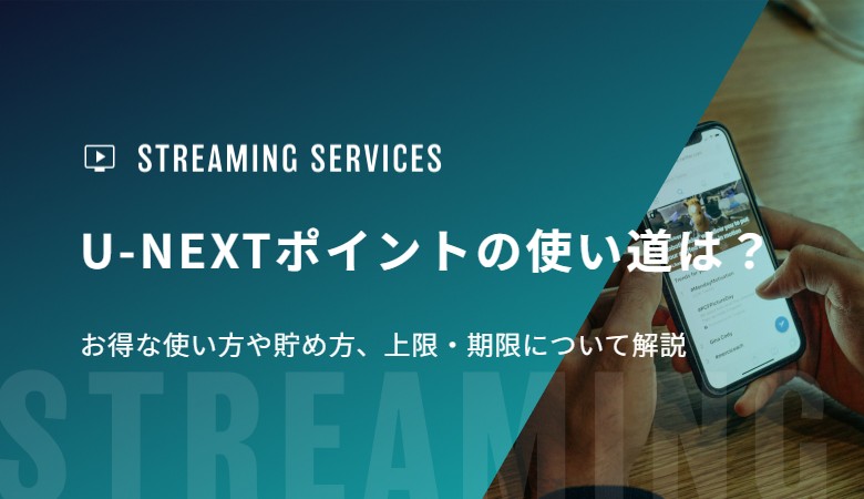 U-NEXTポイントの使い道は？お得な使い方や貯め方、上限・期限について解説