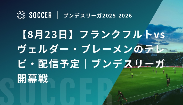 【8月23日】フランクフルトvsヴェルダー・ブレーメンのテレビ・配信予定｜ブンデスリーガ開幕戦！