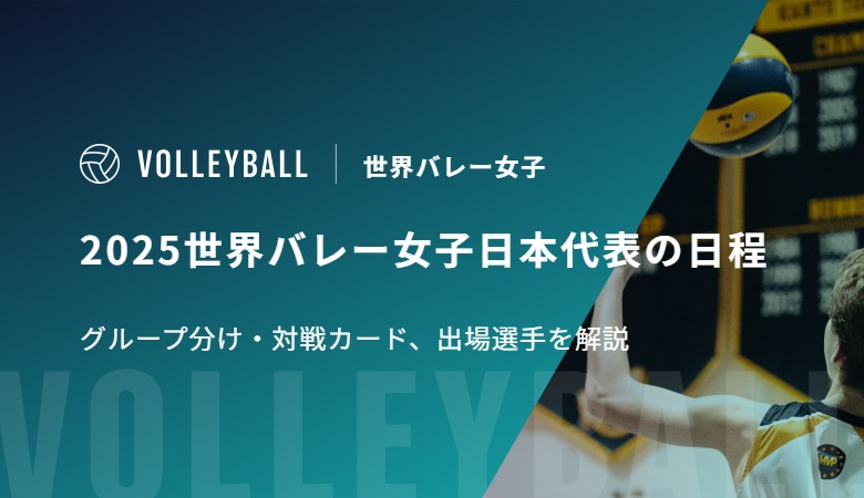 2025世界バレー女子日本代表の日程、グループ分け・対戦カード、出場選手を解説