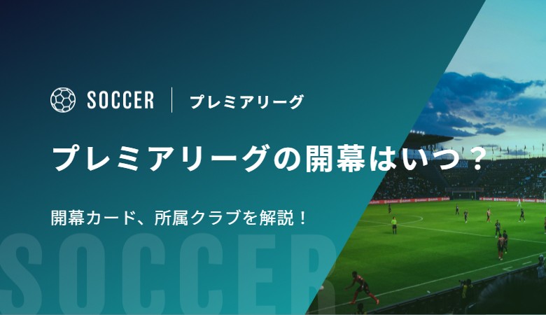 プレミアリーグ2026-27の開幕はいつ？開幕カード、所属クラブを解説！