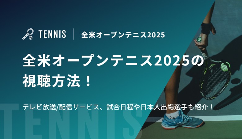 全米オープンテニス2025の視聴方法！テレビ放送/配信サービス、試合日程や日本人出場選手も紹介！