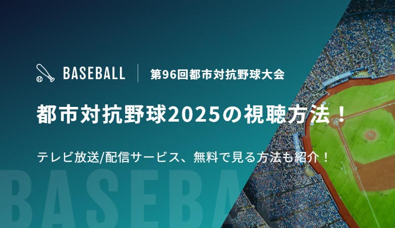 都市対抗野球2025の視聴方法！テレビ放送/配信サービス、無料で見る方法も紹介！