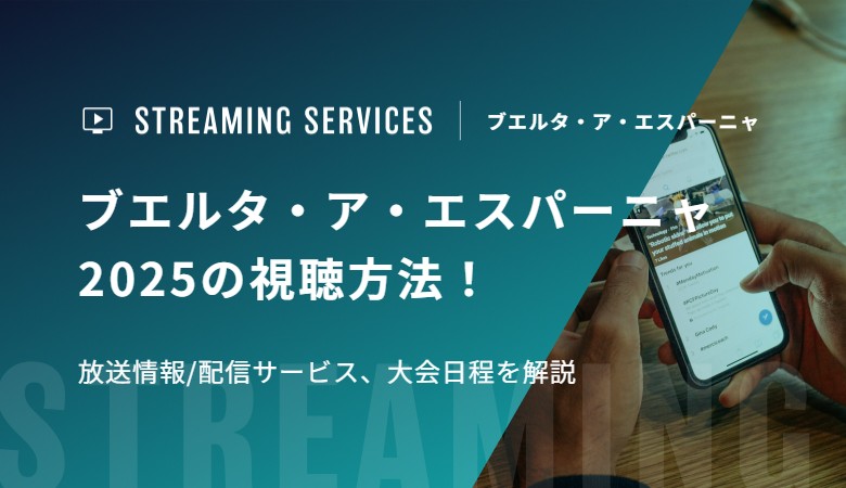 ブエルタ・ア・エスパーニャ2025の視聴方法！放送情報/配信サービス、大会日程を解説