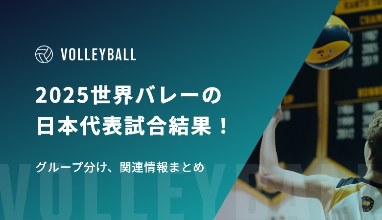 2025世界バレーの日本代表試合結果！グループ分け、関連情報まとめ