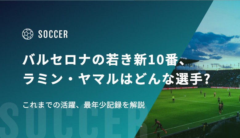 バルセロナの若き新10番、ラミン・ヤマルはどんな選手?これまでの活躍、最年少記録を解説