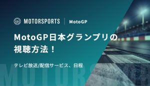 MotoGP日本グランプリ2026の視聴方法！テレビ放送/配信サービス、日程