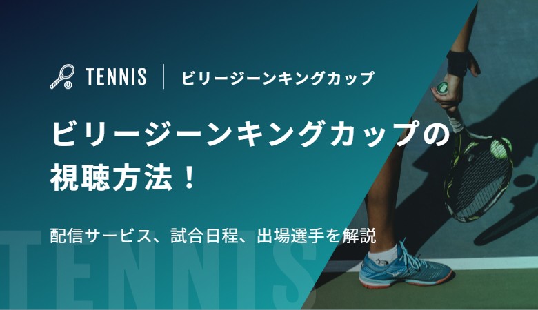 ビリー・ジーン・キング・カップ2026ファイナルズの視聴方法！配信サービス、試合日程、出場選手を解説