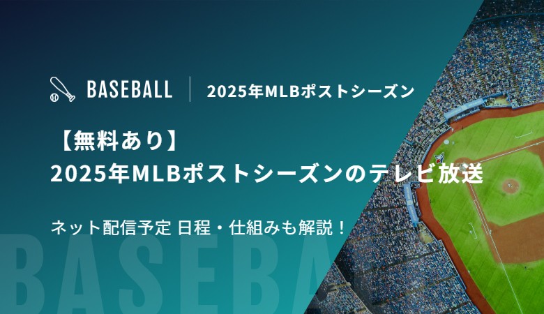 【無料あり】2025年MLBポストシーズンのテレビ放送/ネット配信予定 日程・仕組みも解説！