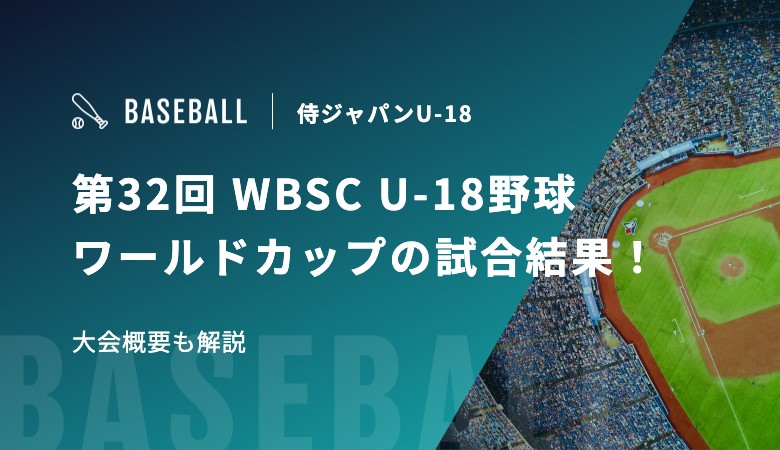 第32回 WBSC U-18野球ワールドカップの試合結果！｜侍ジャパンU-18