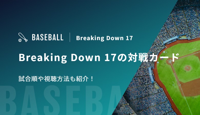 Breaking Down 17の対戦カード 試合順や視聴方法も紹介！