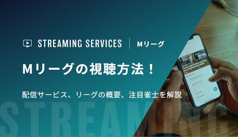 Mリーグ2026-27の視聴方法！配信サービス、リーグの概要、注目雀士を解説