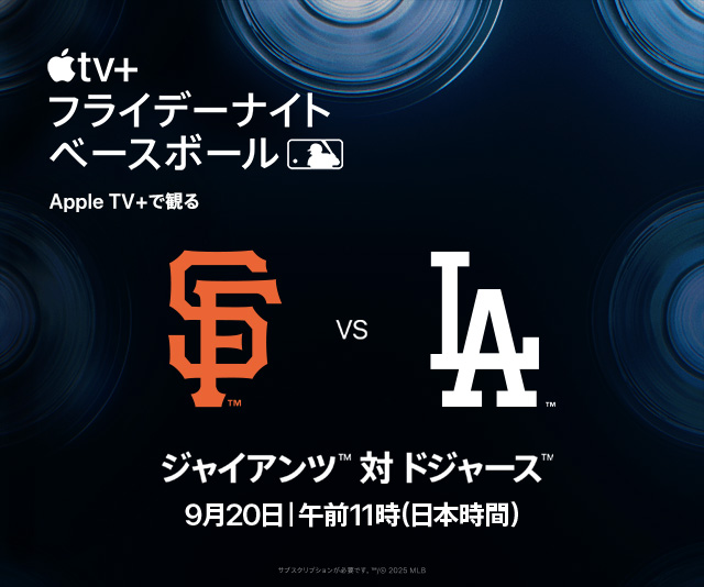 ジャイアンツ対ドジャース 9月20日|午前11時(日本時間)