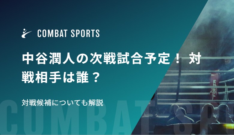 中谷潤人の次戦試合予定！ 対戦相手は誰？エルナンデスや対戦候補についても解説