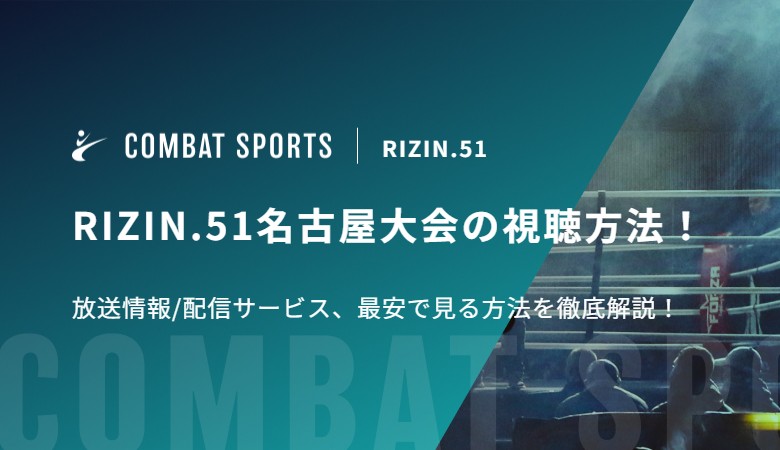RIZIN.51名古屋大会の視聴方法！放送情報/配信サービス、最安で見る方法を徹底解説！