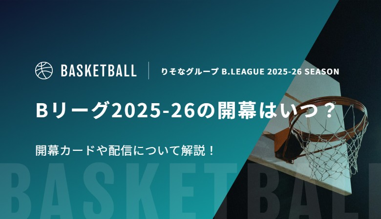 Bリーグ2025-26の開幕はいつ？開幕カードや配信について解説！