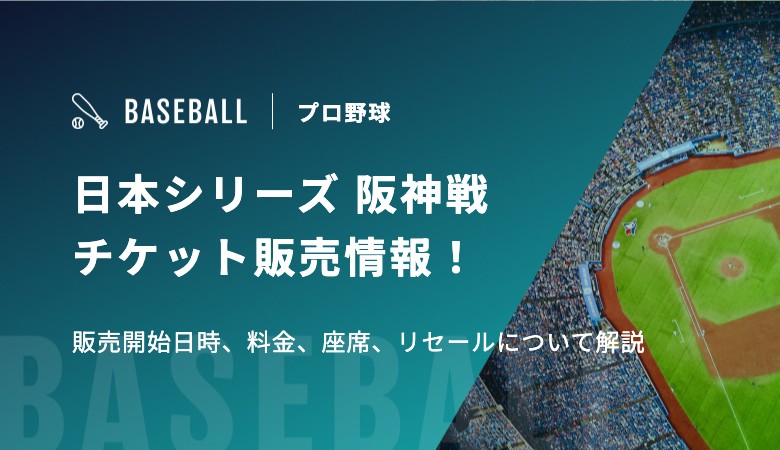 日本シリーズ 阪神戦チケット販売情報！販売開始日時、料金・座席、リセールについて解説