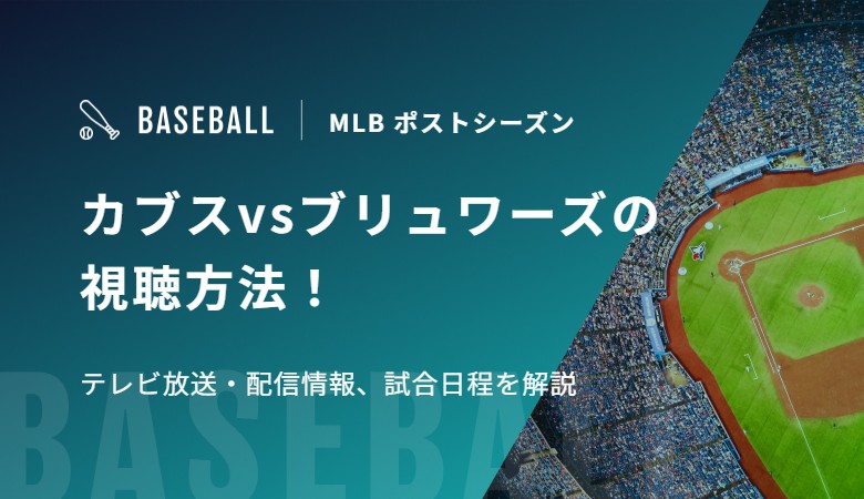 カブスvsブリュワーズの視聴方法！テレビ放送・配信情報、試合日程を解説｜MLB ポストシーズン