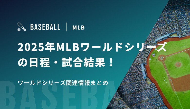 2025年MLBワールドシリーズの日程・試合結果！