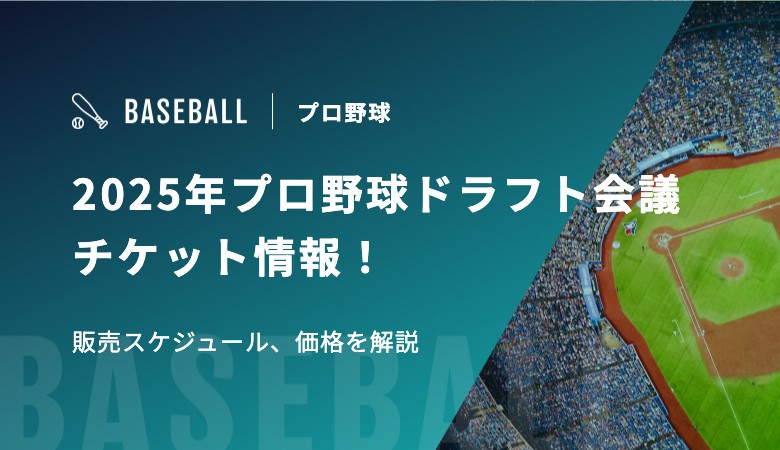 2025年プロ野球ドラフト会議観覧チケット情報！販売スケジュール、価格を解説