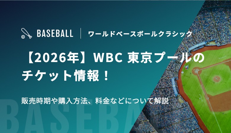 【2026年】WBC 東京プールのチケット情報！販売時期や購入方法、料金などについて解説｜ワールドベースボールクラシック