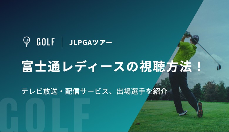富士通レディース2026の視聴方法！テレビ放送・配信サービス、出場選手を紹介