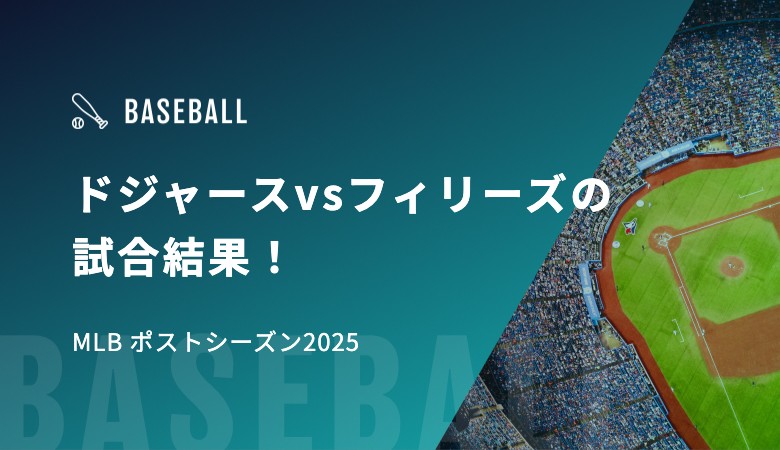 ドジャースvsフィリーズの試合結果！｜MLB ポストシーズン2025