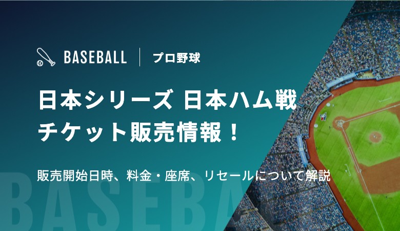 日本シリーズ 日本ハム戦チケット販売情報！販売開始日時、料金・座席、リセールについて解説