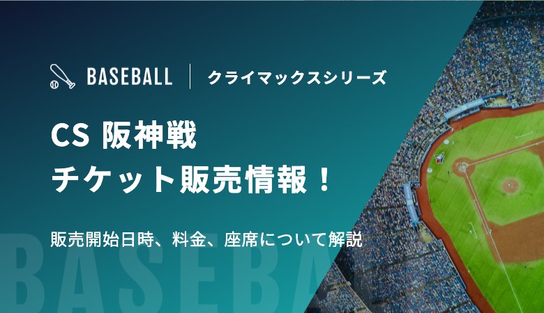 CS 阪神戦チケット販売情報！販売開始日時、料金、座席について解説｜クライマックスシリーズ
