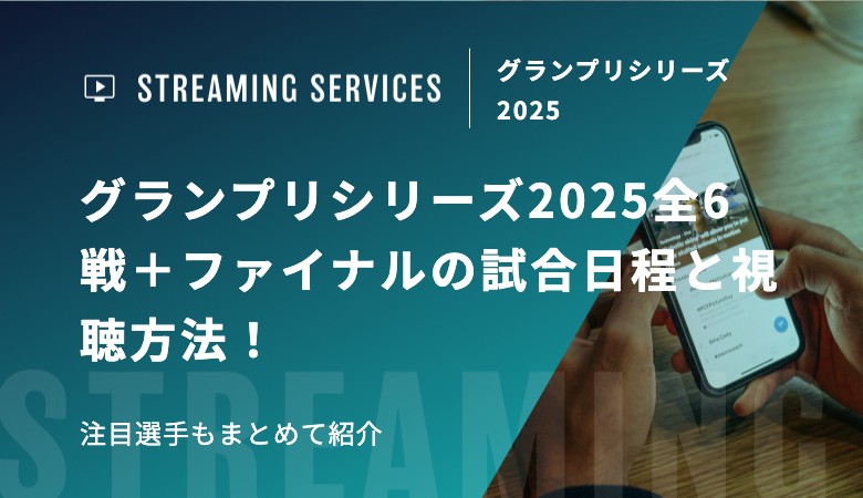 グランプリシリーズ2025全6戦＋ファイナルの試合日程と視聴方法！注目選手もまとめて紹介
