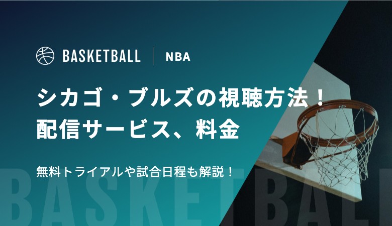シカゴ・ブルズの視聴方法！配信サービス、料金、無料トライアルや試合日程も解説！