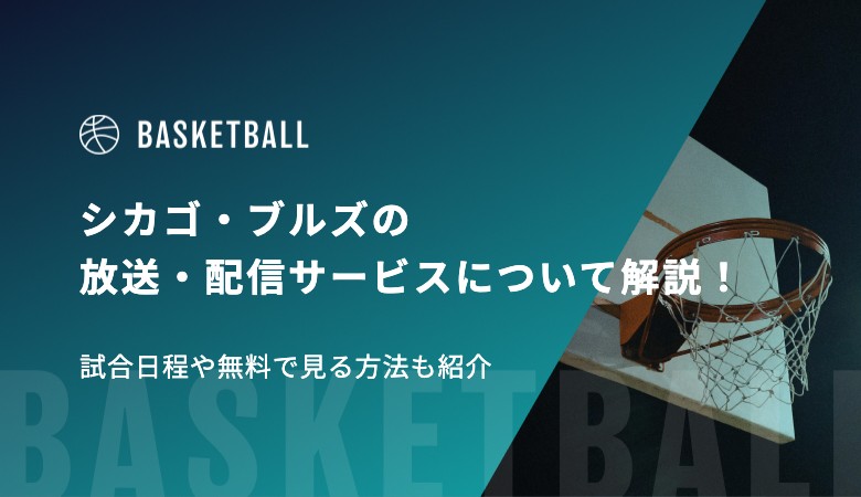 シカゴ・ブルズの放送・配信サービスについて解説！試合日程や無料で見る方法も紹介