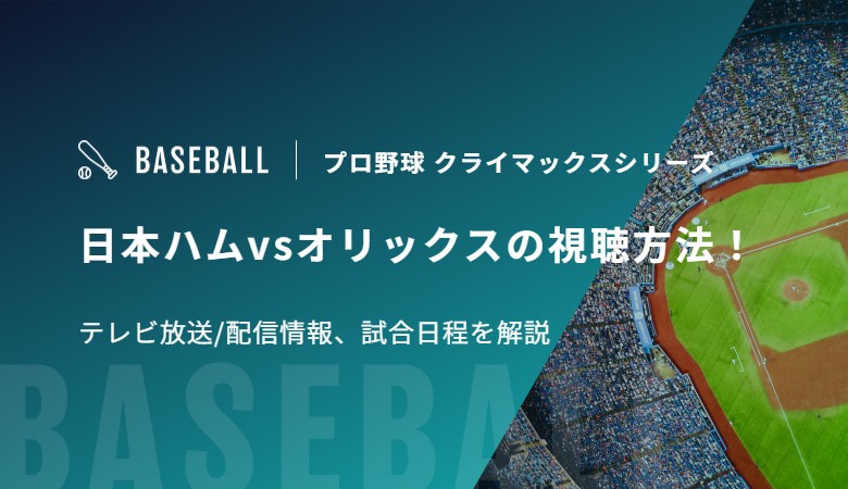 日本ハムvsオリックスの視聴方法！テレビ放送/配信情報、試合日程を解説｜プロ野球 クライマックスシリーズ