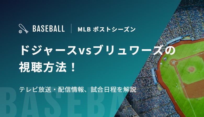 ドジャースvsブリュワーズの視聴方法！テレビ放送・配信情報、試合日程を解説｜MLB ポストシーズン