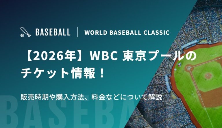 【2026年】WBC 東京プールのチケット情報！販売時期や購入方法、料金などについて解説