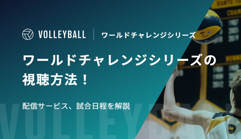 ワールドチャレンジシリーズの視聴方法！配信サービス、試合日程を解説
