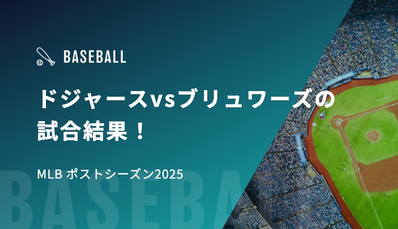 ドジャースvsブリュワーズの試合結果！｜MLB ポストシーズン2025