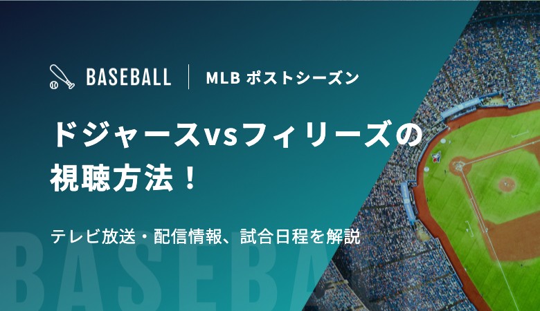 ドジャースvsフィリーズの視聴方法！テレビ放送・配信情報、試合日程を解説｜MLB ポストシーズン