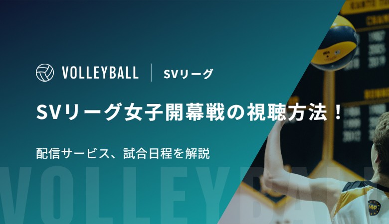 SVリーグ女子開幕戦の視聴方法！配信サービス、試合日程を解説