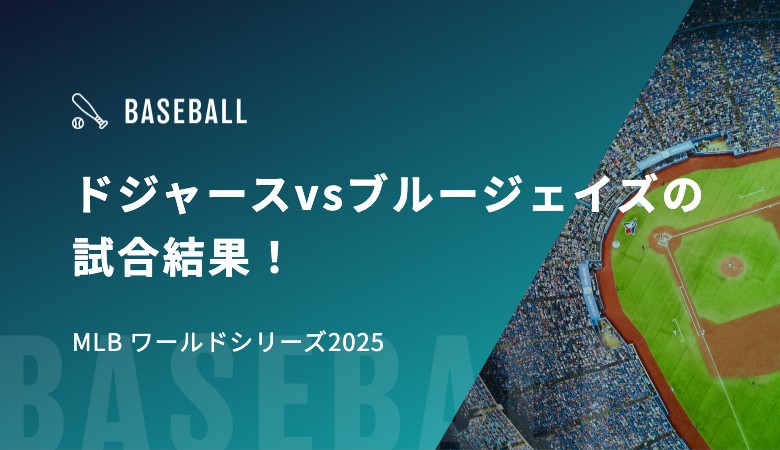 ドジャースvsブルージェイズの試合結果！｜MLB ワールドシリーズ2025