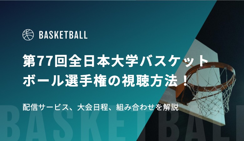 インカレ　バスケ　サムネ