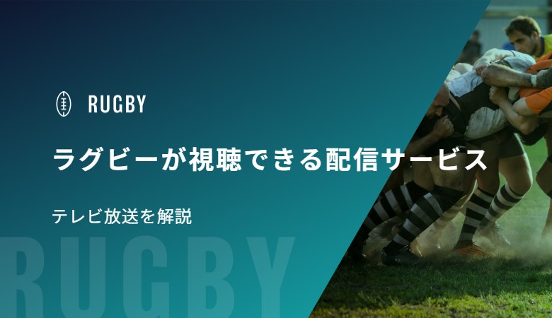 ラグビーが視聴できる配信サービス、テレビ放送を解説！
