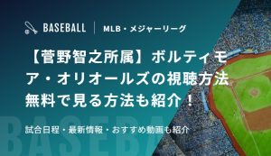【菅野智之所属】ボルティモア・オリオールズの視聴方法　無料で見る方法も紹介！試合日程・最新情報・おすすめ動画も紹介