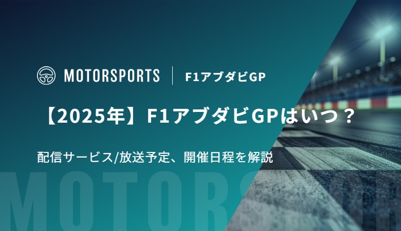 【2025年】F1アブダビGPはいつ？配信サービス/放送予定、開催日程を解説