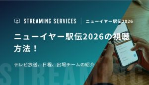 ニューイヤー駅伝2026の視聴方法！テレビ放送/配信サービス、日程、出場チームの紹介