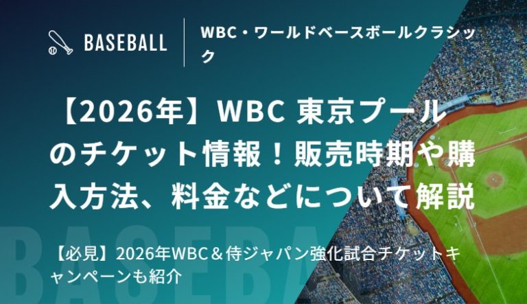 【2026年】WBC 東京プールのチケット情報！販売時期や購入方法、料金などについて解説【必見】2026年WBC＆侍ジャパン強化試合チケットキャンペーンも紹介