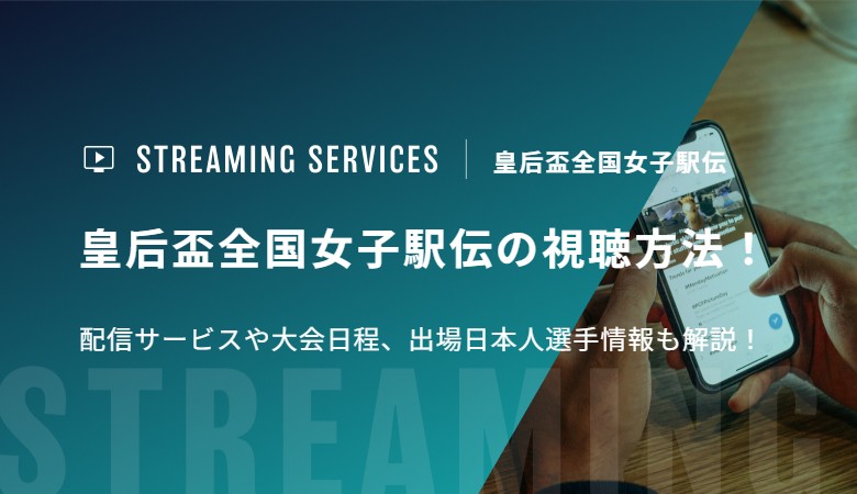 皇后盃全国女子駅伝の視聴方法！配信サービスや大会日程、出場日本人選手情報も解説！